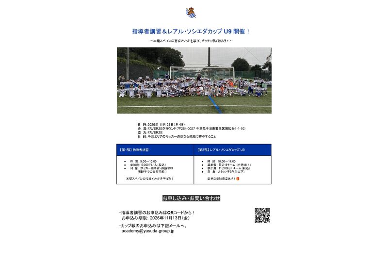 指導者講習 ＆ レアル・ソシエダカップ U9_page-0001