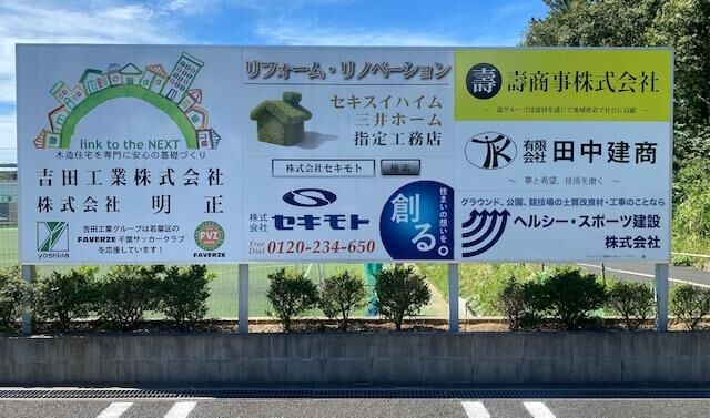 FAVERZEフットサルコート内看板広告協賛企業